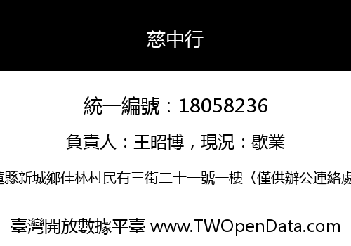 慈中行