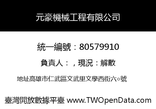 元豪機械工程有限公司