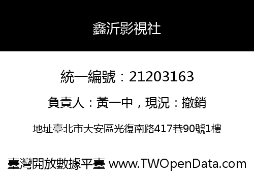 鑫沂影視社