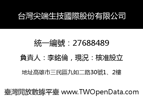 台灣尖端生技國際股份有限公司