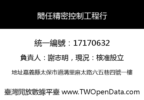 閎任精密控制工程行
