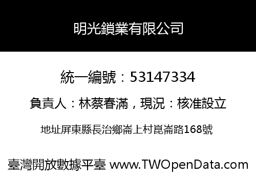 明光鎖業有限公司