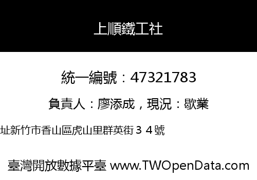 上順鐵工社