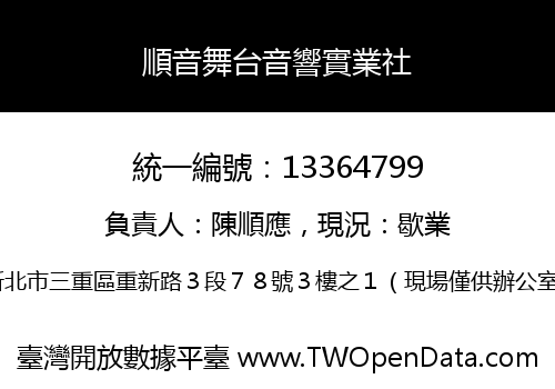 順音舞台音響實業社