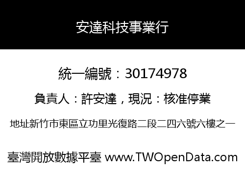 安達科技事業行
