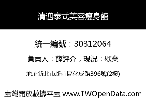 清邁泰式美容瘦身館