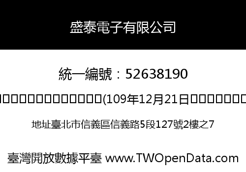 盛泰電子有限公司
