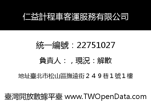 仁益計程車客運服務有限公司