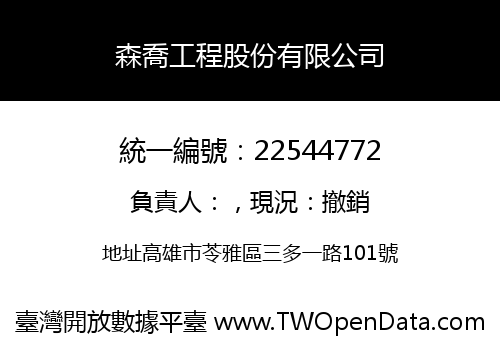 森喬工程股份有限公司