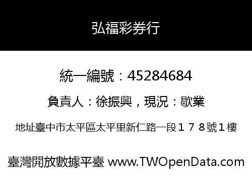 弘福彩券行
