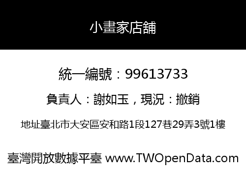 小畫家店舖