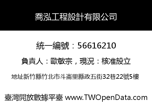 喬泓工程設計有限公司