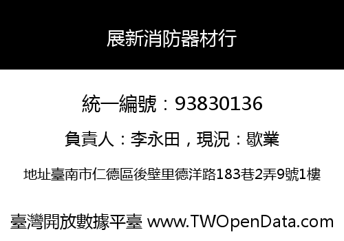 展新消防器材行
