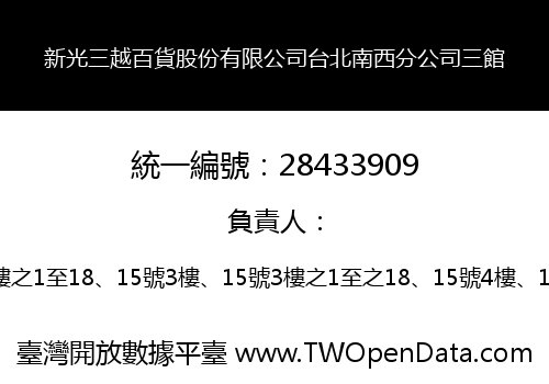 新光三越百貨股份有限公司台北南西分公司三館