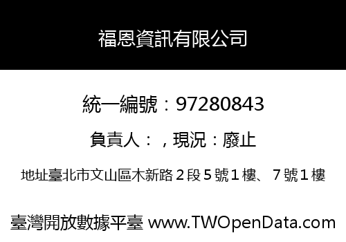 福恩資訊有限公司