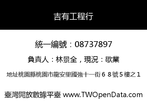 吉有工程行