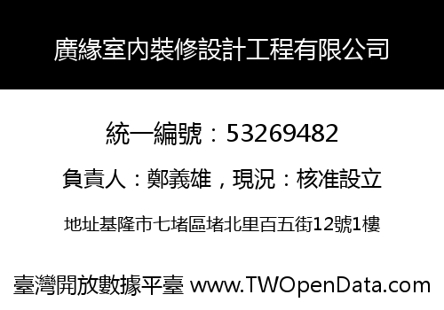 廣緣室內裝修設計工程有限公司