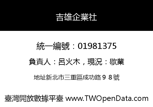 吉雄企業社