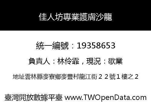 佳人坊專業護膚沙龍