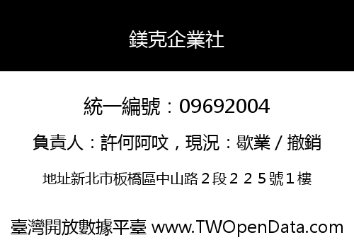 鎂克企業社
