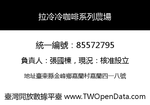 拉冷冷咖啡系列農場