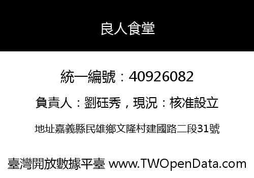 良人食堂