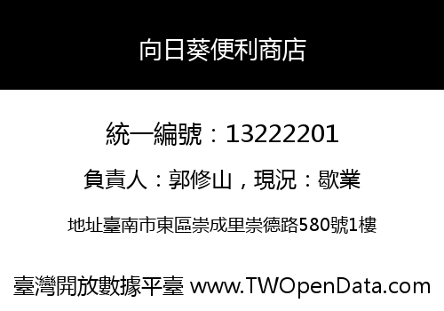 向日葵便利商店