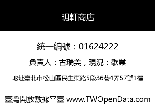 明軒商店