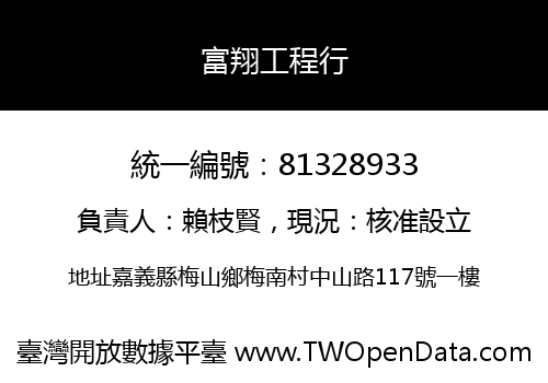 富翔工程行