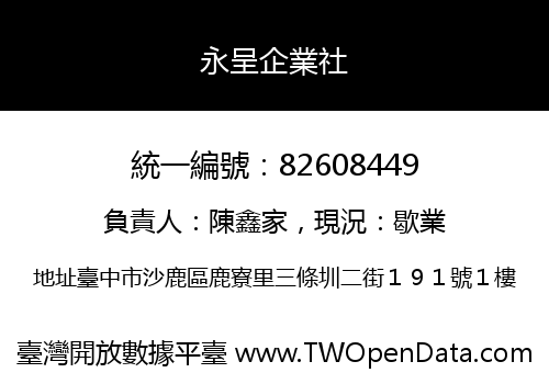 永呈企業社
