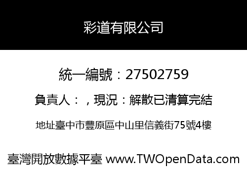 彩道有限公司