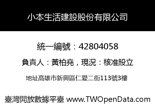 小本生活建設股份有限公司