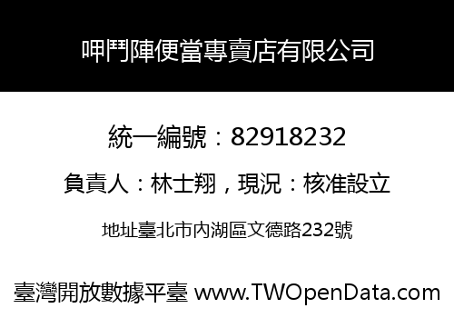 呷鬥陣便當專賣店有限公司