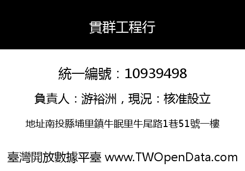 貫群工程行