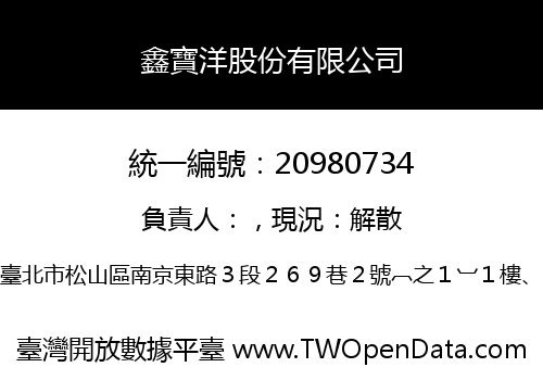 鑫寶洋股份有限公司