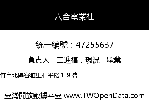 六合電業社