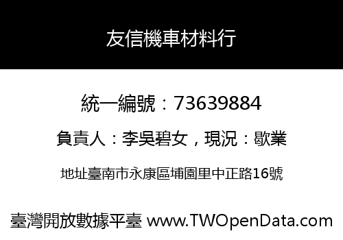 友信機車材料行