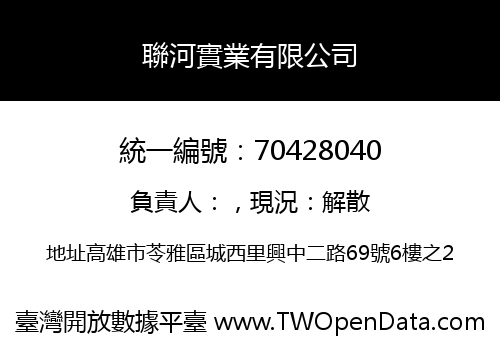 聯河實業有限公司