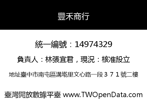 豐禾商行