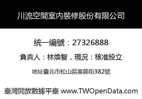 川流空間室內裝修股份有限公司