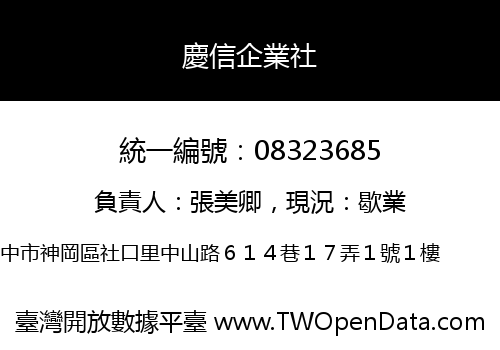 慶信企業社