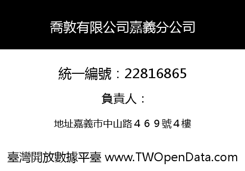 喬敦有限公司嘉義分公司
