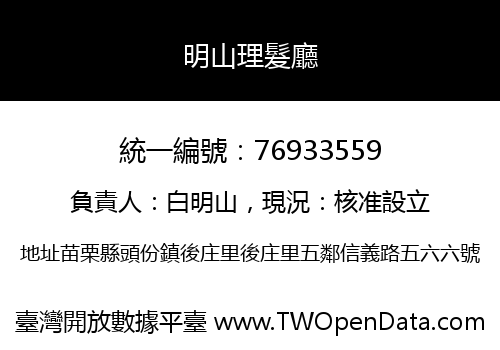 明山理髮廳