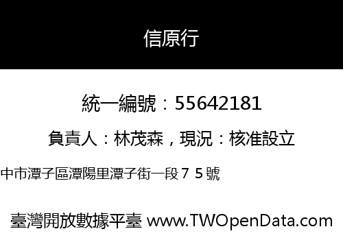 信原行