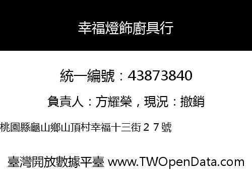 幸福燈飾廚具行