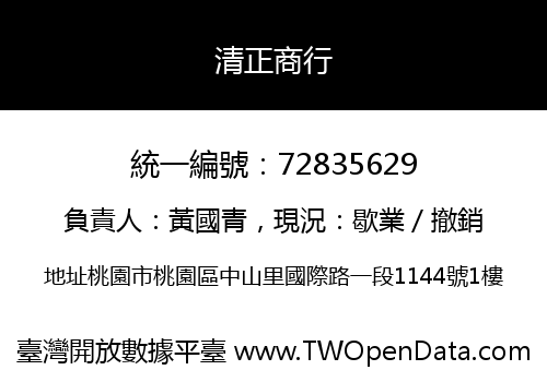 清正商行