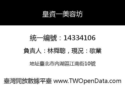 皇資一美容坊