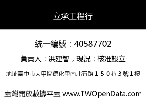 立承工程行