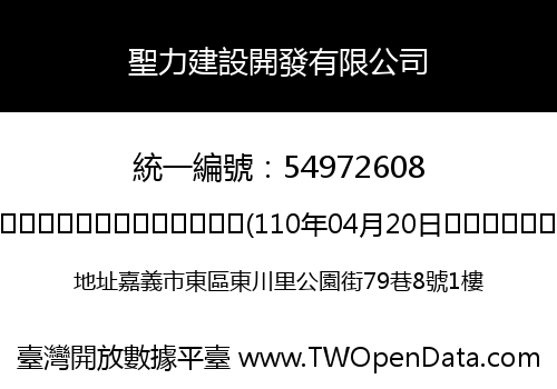 聖力建設開發有限公司