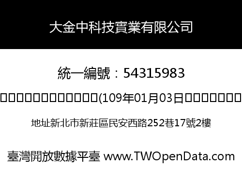 大金中科技實業有限公司